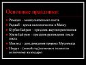 Основные праздники: