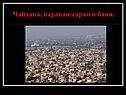 Чайхана, караван-сараи и баня