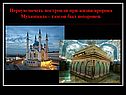 Первую мечеть построили при жизни пророка Мухаммада – там он был
