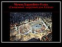 Мечеть Харам Бейт-Уллах (Священный, запретный дом Аллаха)