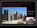 Мусульманские гробницы часто становятся мечетями