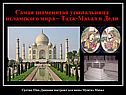 Самая знаменитая усыпальница исламского мира – Тадж-Махал в Дели