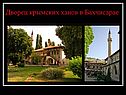 Дворец крымских ханов в Бахчисарае