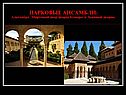 ПАРКОВЫЕ АНСАМБЛИ: Альгамбра