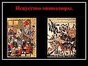 Искусство миниатюры