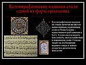 Каллиграфические надписи стали одной из форм орнамента