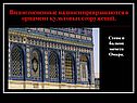 Видоизмененные надписи превращаются в орнамент культовых сооружений