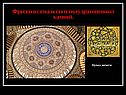 Фрески из смальты и полудрагоценных камней