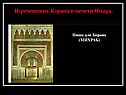 Изречения их Корана в мечети Омара