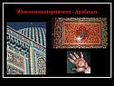 Живописный орнамент - Арабески