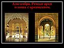 Альгамбра