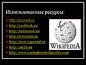 Использованные ресурсы: