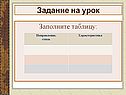 Задание на урок