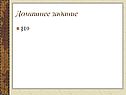 Домашнее задание