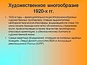 Художественное многообразие 1920-х гг