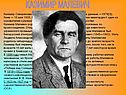 Казимир Малевич