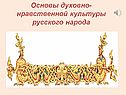 Основы духовно-нравственной культуры русского народа