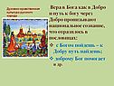 Вера в Бога как в Добро и путь к богу через Добро пронизывают