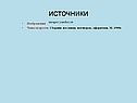 Источники