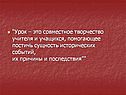 “Урок – это совместное творчество учителя и учащихся, помогающее