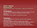 Цели урока: Образовательные обеспечить усвоение знаний о происхождении