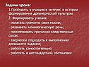 Задачи урока: 1.Пробудить у учащихся интерес к истории формирования