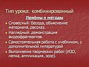 Тип урока: комбинированный
