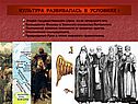 Культура развивалась в условиях :
