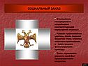 Социальный заказ