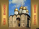 Успенский собор
