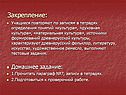 Закрепление:
