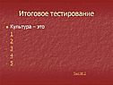 Итоговое тестирование