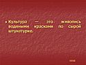 Культура — это живопись водяными красками по сырой штукатурке