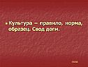 Культура – правило, норма, образец
