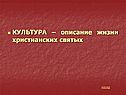 КУЛЬТУРА – описание жизни христианских святых