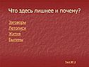 Что здесь лишнее и почему