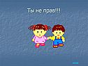 Ты не прав