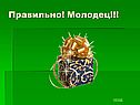Правильно