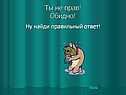 Ты не прав