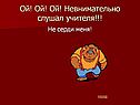Ой! Ой