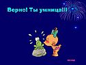Верно! Ты умница