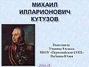 Кутузов Михаил Илларионович