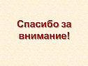 Спасибо за внимание