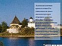 Ладожская каменная крепость конца IXв