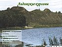 Ладожские курганы