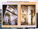 Интерьер церкви Святого Георгия