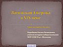 Латинская Америка в XIX веке