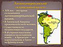Латиноамериканский «плавильный котел»