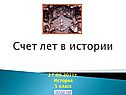 Счет лет в истории