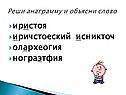 Реши анаграмму и объясни слово